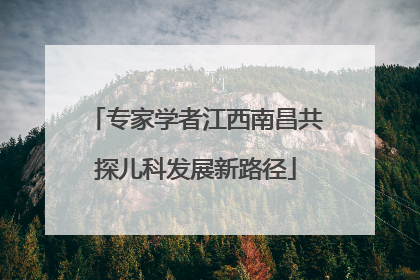 专家学者江西南昌共探儿科发展新路径