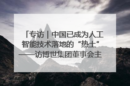 专访｜中国已成为人工智能技术落地的“热土”——访博世集团董事会主席斯特凡·哈通