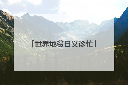 世界地贫日义诊忙