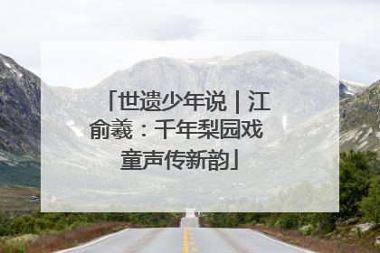 世遗少年说｜江俞羲：千年梨园戏 童声传新韵