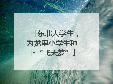 东北大学生，为龙里小学生种下“飞天梦”