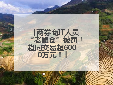 两券商IT人员“老鼠仓”被罚！趋同交易超6000万元！