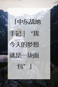 中东战地手记｜“我今天的梦想就是一块面包”