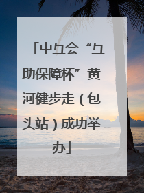中互会“互助保障杯”黄河健步走（包头站）成功举办