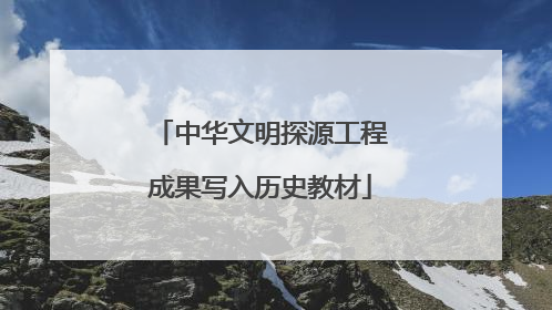中华文明探源工程成果写入历史教材