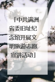 中共满洲省委旧址纪念馆开展文明旅游志愿宣讲活动