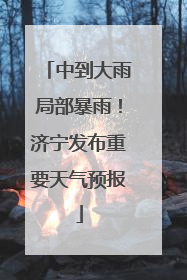 中到大雨局部暴雨！济宁发布重要天气预报