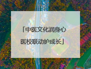 中医文化润身心 医校联动护成长