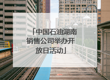 中国石油湖南销售公司举办开放日活动