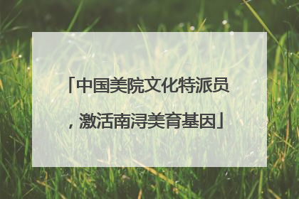 中国美院文化特派员，激活南浔美育基因