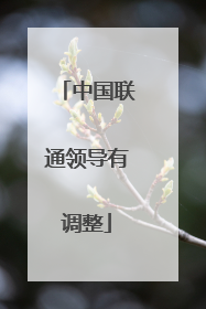 中国联通领导有调整
