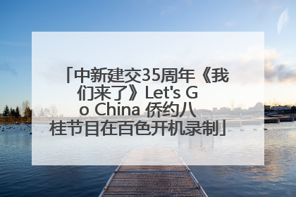 中新建交35周年《我们来了》Let's Go China 侨约八桂节目在百色开机录制