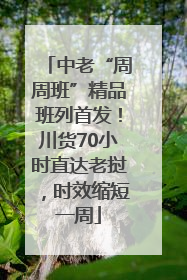 中老“周周班”精品班列首发！川货70小时直达老挝，时效缩短一周