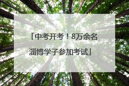 中考开考！8万余名淄博学子参加考试