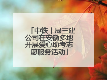 中铁十局三建公司在安徽多地开展爱心助考志愿服务活动