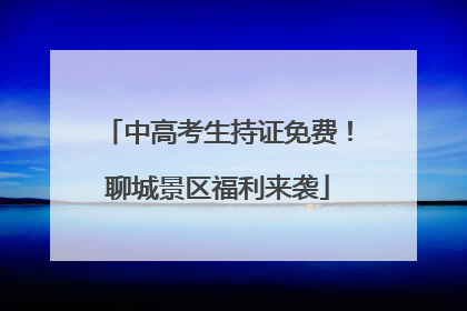 中高考生持证免费！聊城景区福利来袭