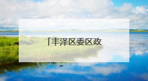 丰泽区委区政府主要领导检查高考准备工作
