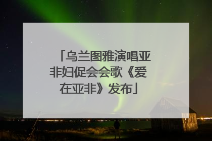 乌兰图雅演唱亚非妇促会会歌《爱在亚非》发布
