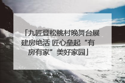 九匠登松桃村晚舞台展建房绝活 匠心垒起“有房有家”美好家园