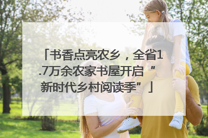 书香点亮农乡，全省1.7万余农家书屋开启“新时代乡村阅读季”