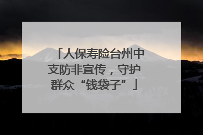 人保寿险台州中支防非宣传，守护群众“钱袋子”