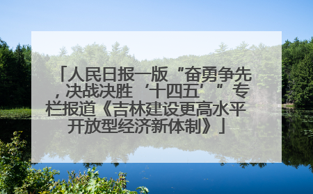 人民日报一版“奋勇争先，决战决胜‘十四五’”专栏报道《吉林建设更高水平开放型经济新体制》
