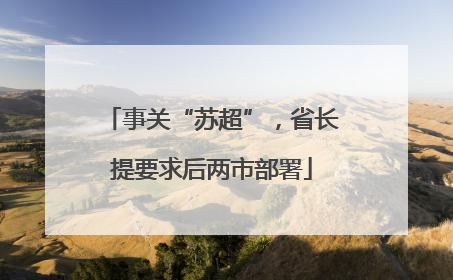 事关“苏超”，省长提要求后两市部署
