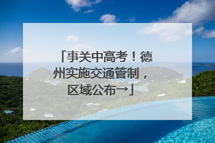 事关中高考！德州实施交通管制，区域公布→