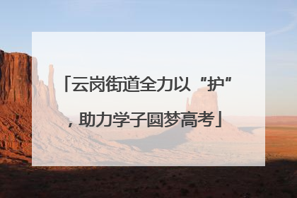 云岗街道全力以“护”，助力学子圆梦高考