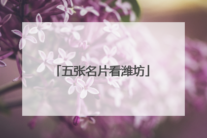 五张名片看潍坊