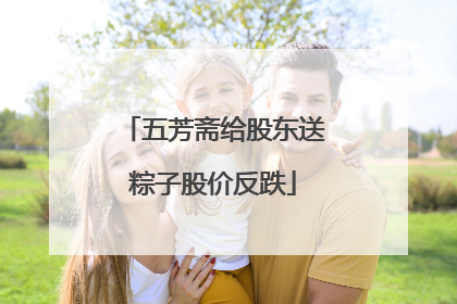 五芳斋给股东送粽子股价反跌