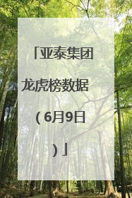 亚泰集团龙虎榜数据（6月9日）