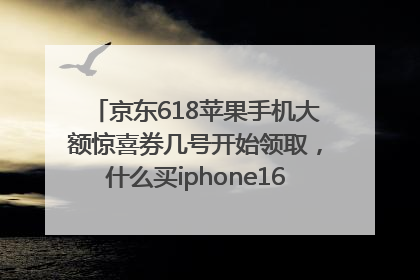 京东618苹果手机大额惊喜券几号开始领取，什么买iphone16最便宜，能降价多钱？