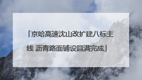 京哈高速沈山改扩建八标主线 沥青路面铺设圆满完成