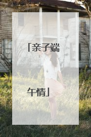 亲子端午情