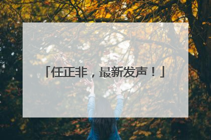 任正非，最新发声！