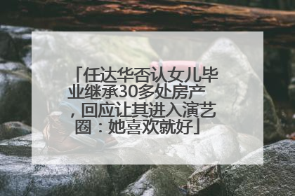 任达华否认女儿毕业继承30多处房产，回应让其进入演艺圈：她喜欢就好