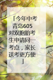 今年中考青岛605对双胞胎考生申请同一考点，家长送考更方便