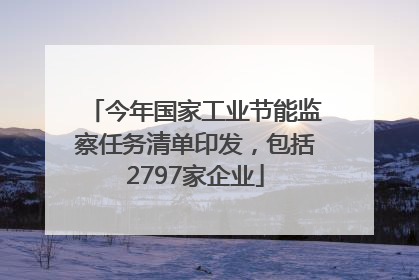 今年国家工业节能监察任务清单印发，包括2797家企业