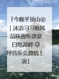今晚平顶山⑧｜沐浴习习晚风 品味视听盛宴 白龟湖畔·草坪音乐会激情上演
