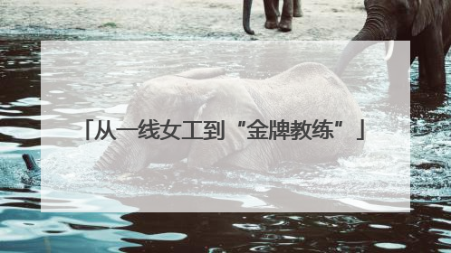 从一线女工到“金牌教练”