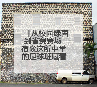 从校园绿茵到省赛赛场 宿豫这所中学的足球班藏着啥秘诀？