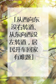 从西向东没右转道、从东向西没左转道，居民开车回家有难题