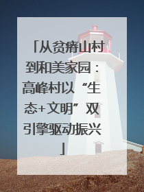 从贫瘠山村到和美家园：高峰村以“生态+文明”双引擎驱动振兴