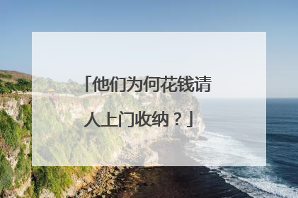 他们为何花钱请人上门收纳？