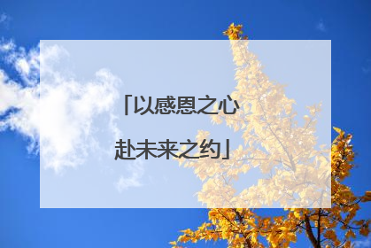 以感恩之心 赴未来之约