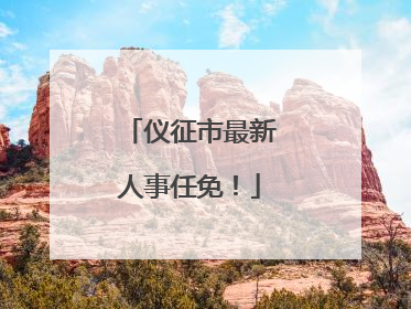 仪征市最新人事任免！