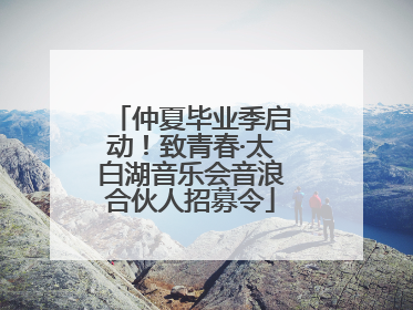 仲夏毕业季启动！致青春·太白湖音乐会音浪合伙人招募令