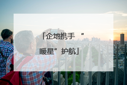 企地携手 “暖星”护航