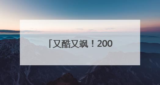 又酷又飒！200余名跑酷少年在“世运赛道”上穿越